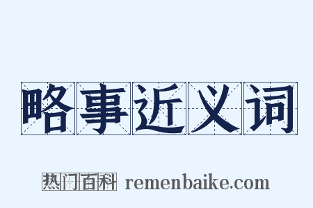 略事近义词是什么意思的图片